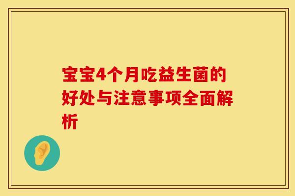 宝宝4个月吃益生菌的好处与注意事项全面解析