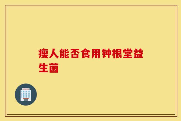 瘦人能否食用钟根堂益生菌