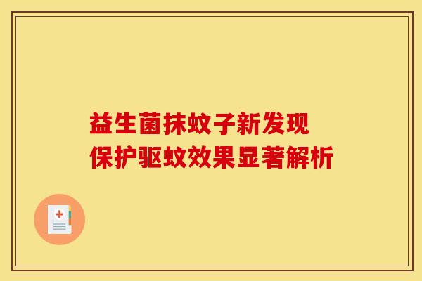 益生菌抹蚊子新发现 保护驱蚊效果显著解析