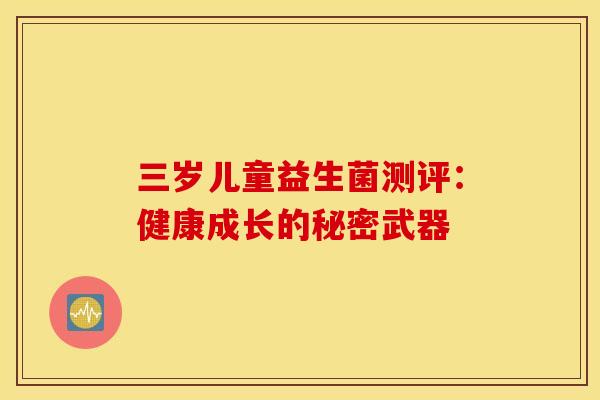 三岁儿童益生菌测评：健康成长的秘密武器