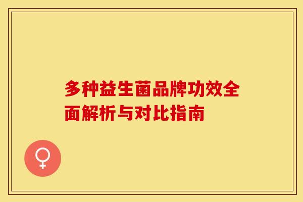 多种益生菌品牌功效全面解析与对比指南