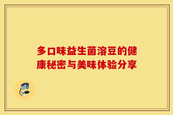 多口味益生菌溶豆的健康秘密与美味体验分享