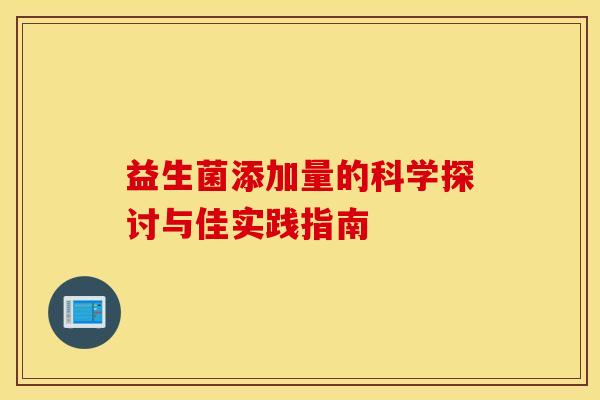 益生菌添加量的科学探讨与佳实践指南