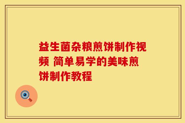 益生菌杂粮煎饼制作视频 简单易学的美味煎饼制作教程
