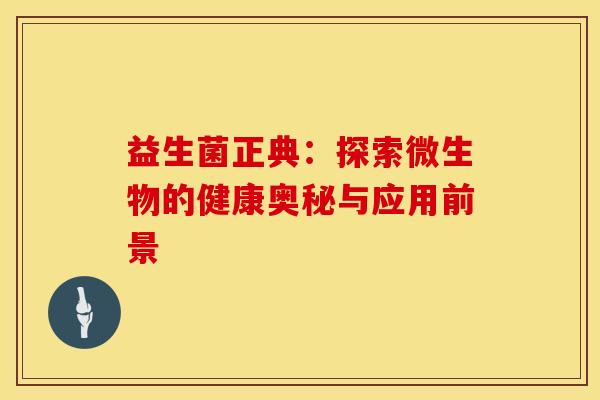 益生菌正典：探索微生物的健康奥秘与应用前景