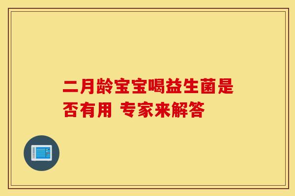 二月龄宝宝喝益生菌是否有用 专家来解答