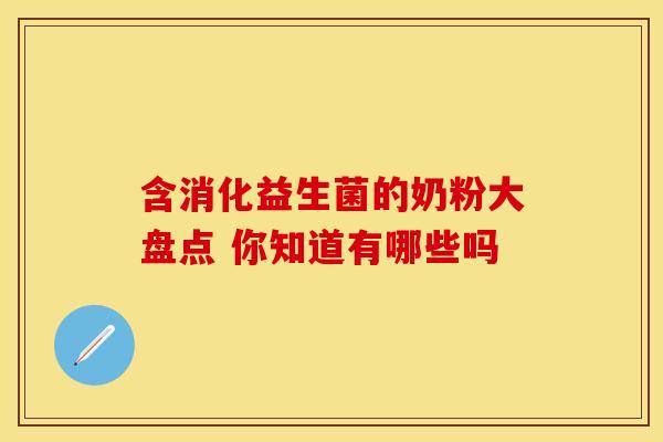 含消化益生菌的奶粉大盘点 你知道有哪些吗