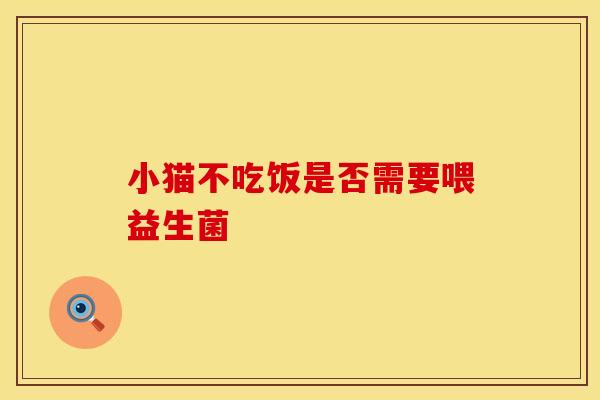 小猫不吃饭是否需要喂益生菌