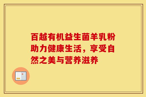 百越有机益生菌羊乳粉助力健康生活，享受自然之美与营养滋养