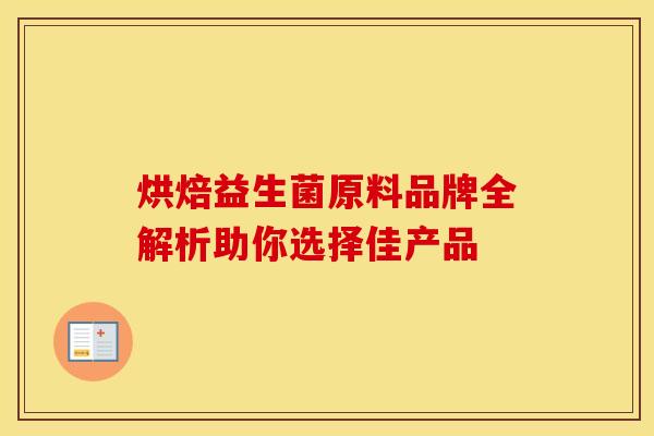 烘焙益生菌原料品牌全解析助你选择佳产品