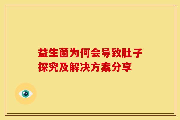 益生菌为何会导致肚子探究及解决方案分享