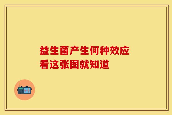 益生菌产生何种效应 看这张图就知道