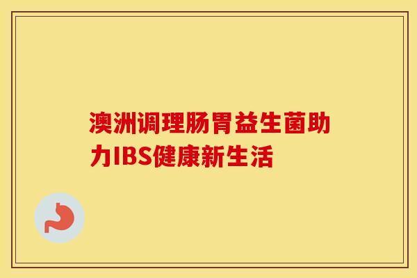 澳洲调理肠胃益生菌助力IBS健康新生活