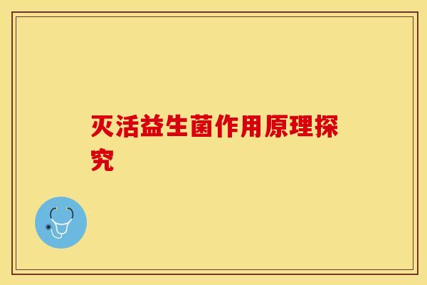 灭活益生菌作用原理探究