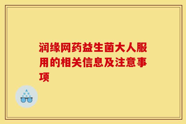 润缘网药益生菌大人服用的相关信息及注意事项