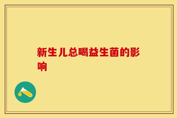新生儿总喝益生菌的影响