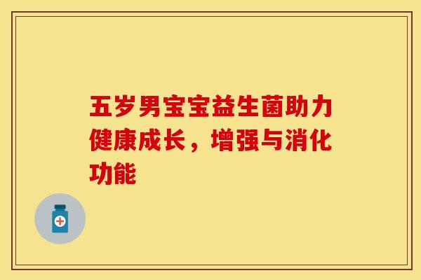 五岁男宝宝益生菌助力健康成长，增强与消化功能