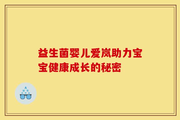 益生菌婴儿爱岚助力宝宝健康成长的秘密