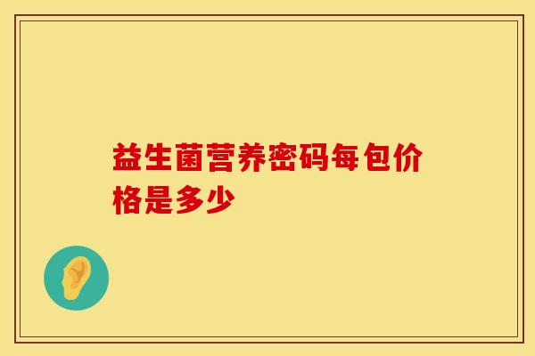益生菌营养密码每包价格是多少