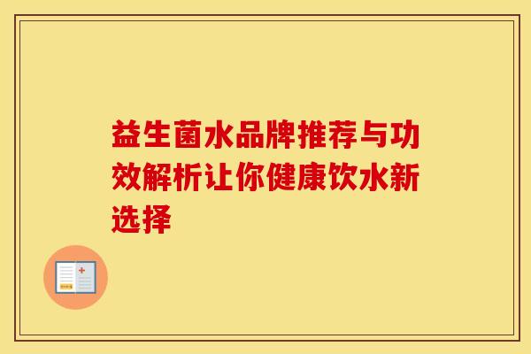 益生菌水品牌推荐与功效解析让你健康饮水新选择