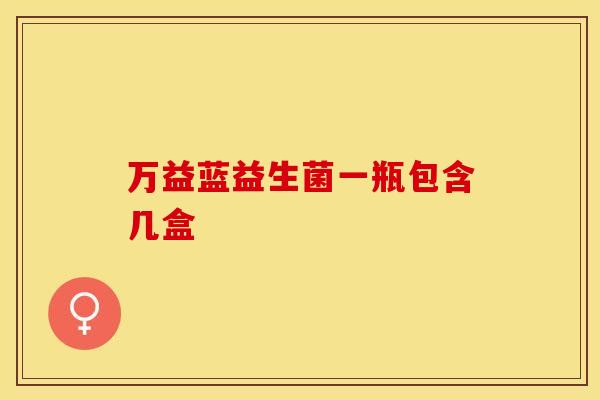 万益蓝益生菌一瓶包含几盒