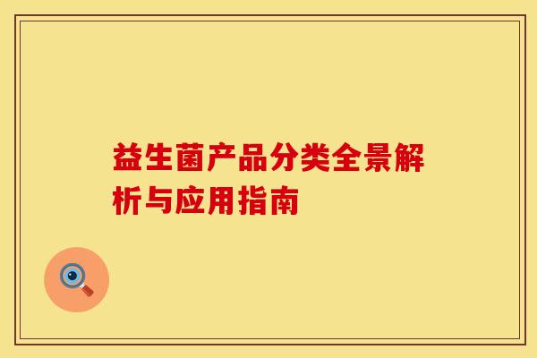 益生菌产品分类全景解析与应用指南