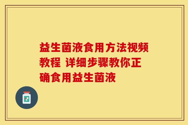 益生菌液食用方法视频教程 详细步骤教你正确食用益生菌液