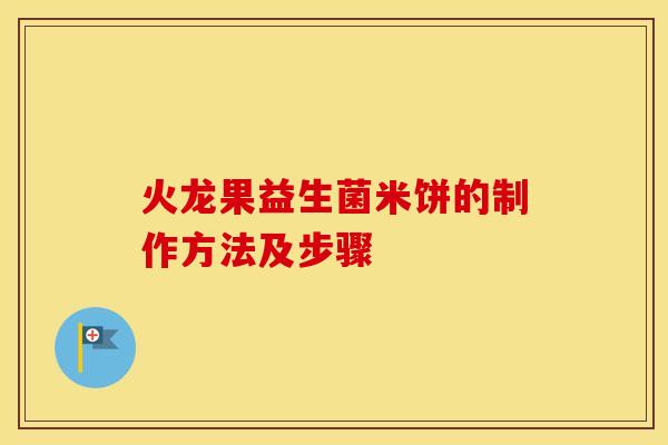 火龙果益生菌米饼的制作方法及步骤