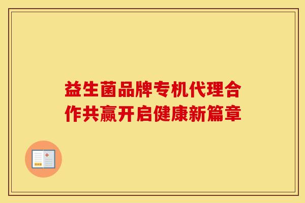 益生菌品牌专机代理合作共赢开启健康新篇章
