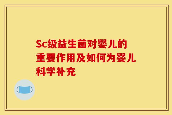 Sc级益生菌对婴儿的重要作用及如何为婴儿科学补充 Sc级益生菌对婴儿的重要作用及如何为婴儿科学补充