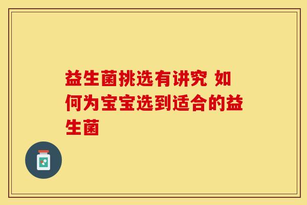 益生菌挑选有讲究 如何为宝宝选到适合的益生菌