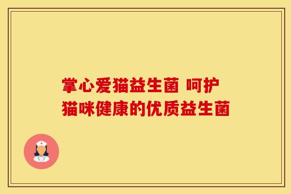 掌心爱猫益生菌 呵护猫咪健康的优质益生菌 掌心爱猫益生菌 呵护猫咪健康的优质益生菌
