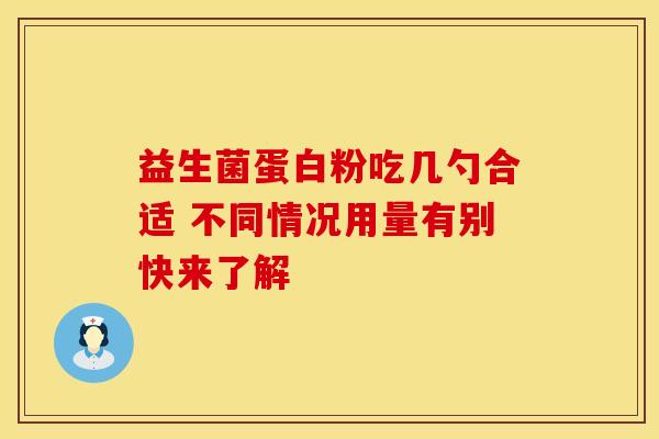 益生菌蛋白粉吃几勺合适 不同情况用量有别快来了解 益生菌蛋白粉吃几勺合适 不同情况用量有别快来了解