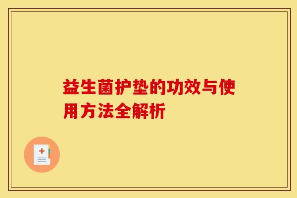 益生菌护垫的功效与使用方法全解析