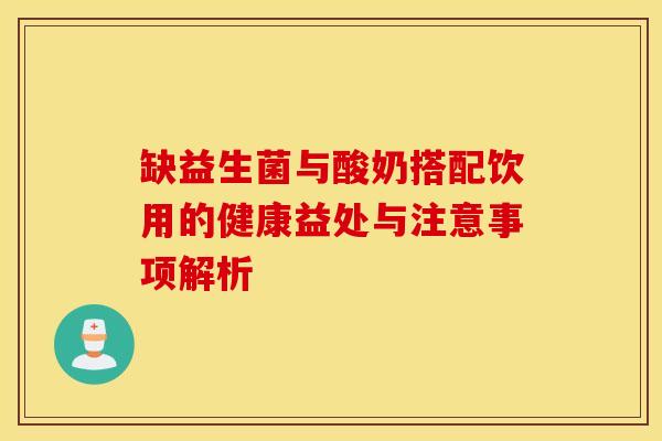 缺益生菌与酸奶搭配饮用的健康益处与注意事项解析