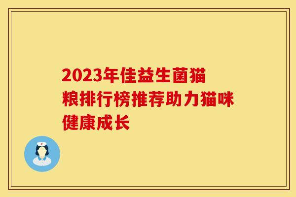 2023年佳益生菌猫粮排行榜推荐助力猫咪健康成长