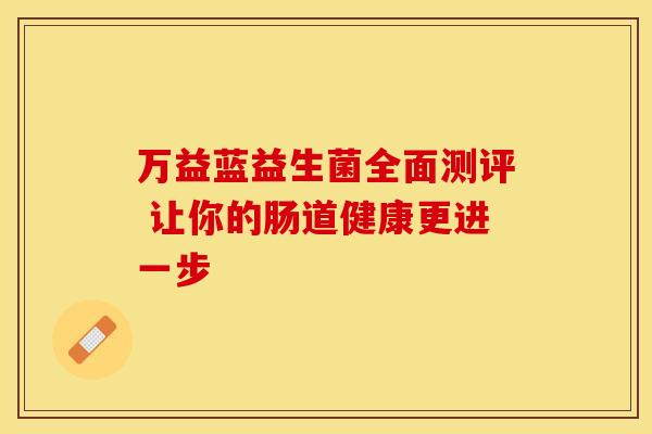 万益蓝益生菌全面测评 让你的肠道健康更进一步