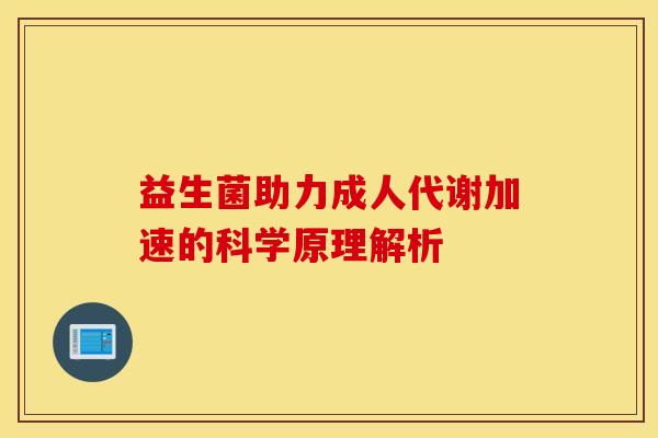 益生菌助力成人代谢加速的科学原理解析