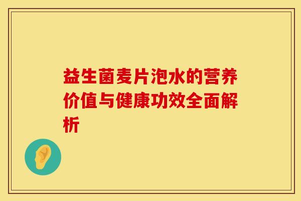 益生菌麦片泡水的营养价值与健康功效全面解析