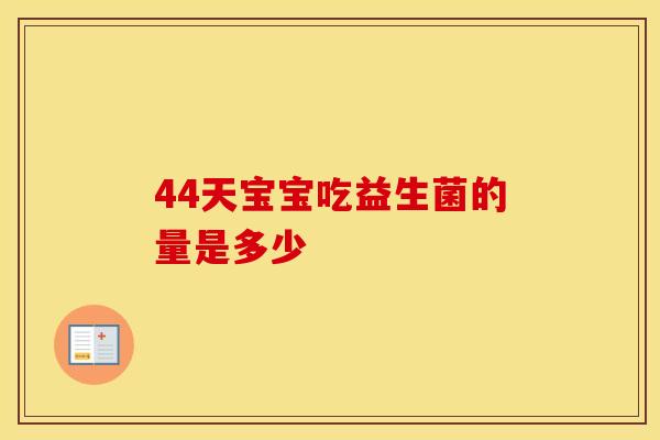 44天宝宝吃益生菌的量是多少