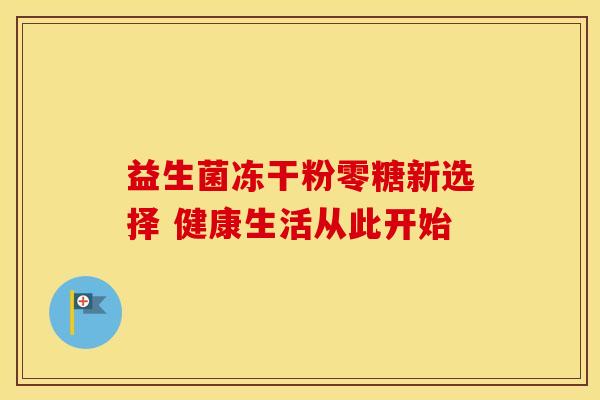 益生菌冻干粉零糖新选择 健康生活从此开始