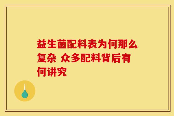 益生菌配料表为何那么复杂 众多配料背后有何讲究