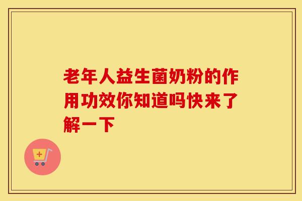 老年人益生菌奶粉的作用功效你知道吗快来了解一下
