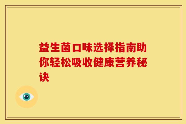 益生菌口味选择指南助你轻松吸收健康营养秘诀