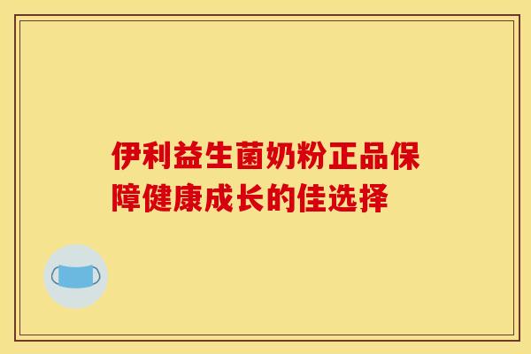伊利益生菌奶粉正品保障健康成长的佳选择