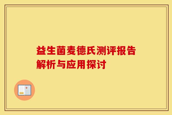 益生菌麦德氏测评报告解析与应用探讨