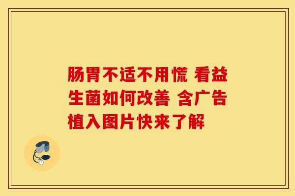 肠胃不适不用慌 看益生菌如何改善 含广告植入图片快来了解