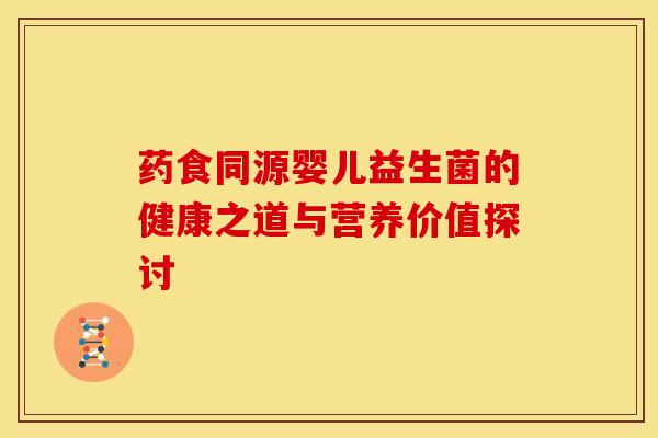 药食同源婴儿益生菌的健康之道与营养价值探讨