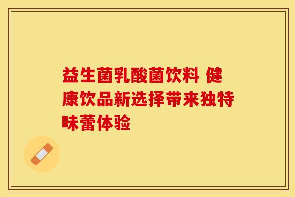 益生菌乳酸菌饮料 健康饮品新选择带来独特味蕾体验
