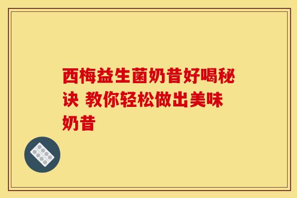 西梅益生菌奶昔好喝秘诀 教你轻松做出美味奶昔